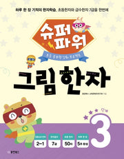 슈퍼파워 그림 한자 3단계