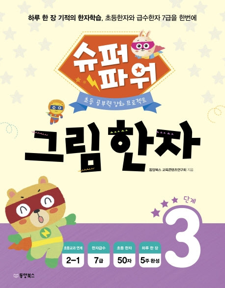 슈퍼파워 그림 한자 3단계