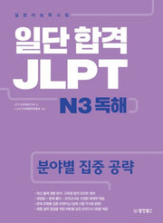 일단 합격 JLPT 일본어능력시험 N3 독해