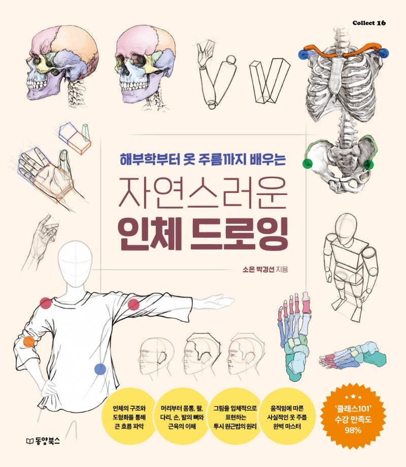 자연스러운 인체 드로잉(Collect 16)