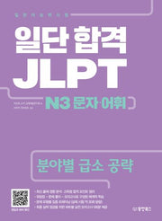 일단 합격 JLPT 일본어능력시험 N3 문자 어휘