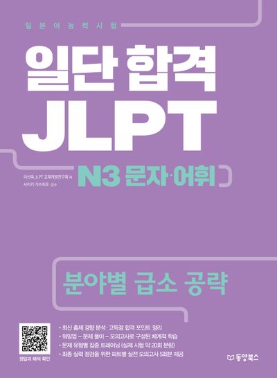 일단 합격 JLPT 일본어능력시험 N3 문자 어휘