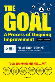 The Goal(더 골) 1(30주년 기념 개정판 번역본)