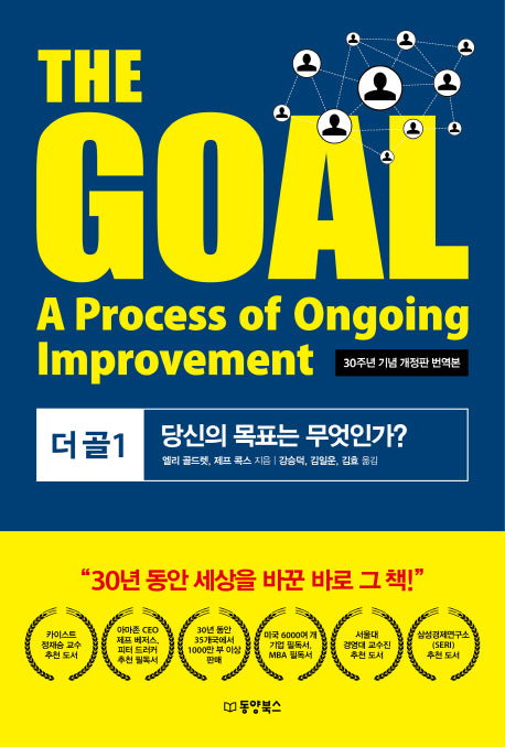 The Goal(더 골) 1(30주년 기념 개정판 번역본)