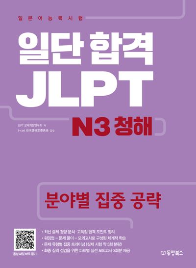 일단 합격 JLPT 일본어능력시험 N3 청해(MP3 CD1장포함)