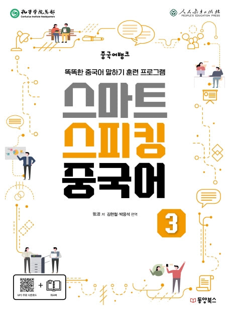 스마트 스피킹 중국어 3(중국어뱅크)