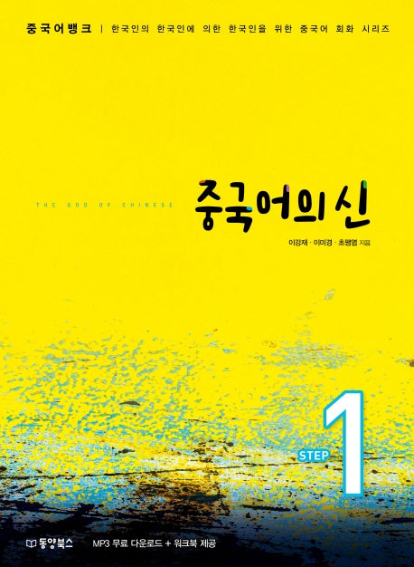 중국어의 신 Step 1(중국어뱅크)