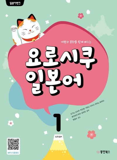 일본어뱅크 요로시쿠 일본어 1(여행과 문화를 함께 배우는)