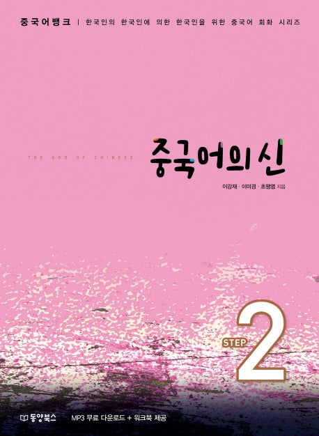중국어의 신 Step 2(중국어뱅크)
