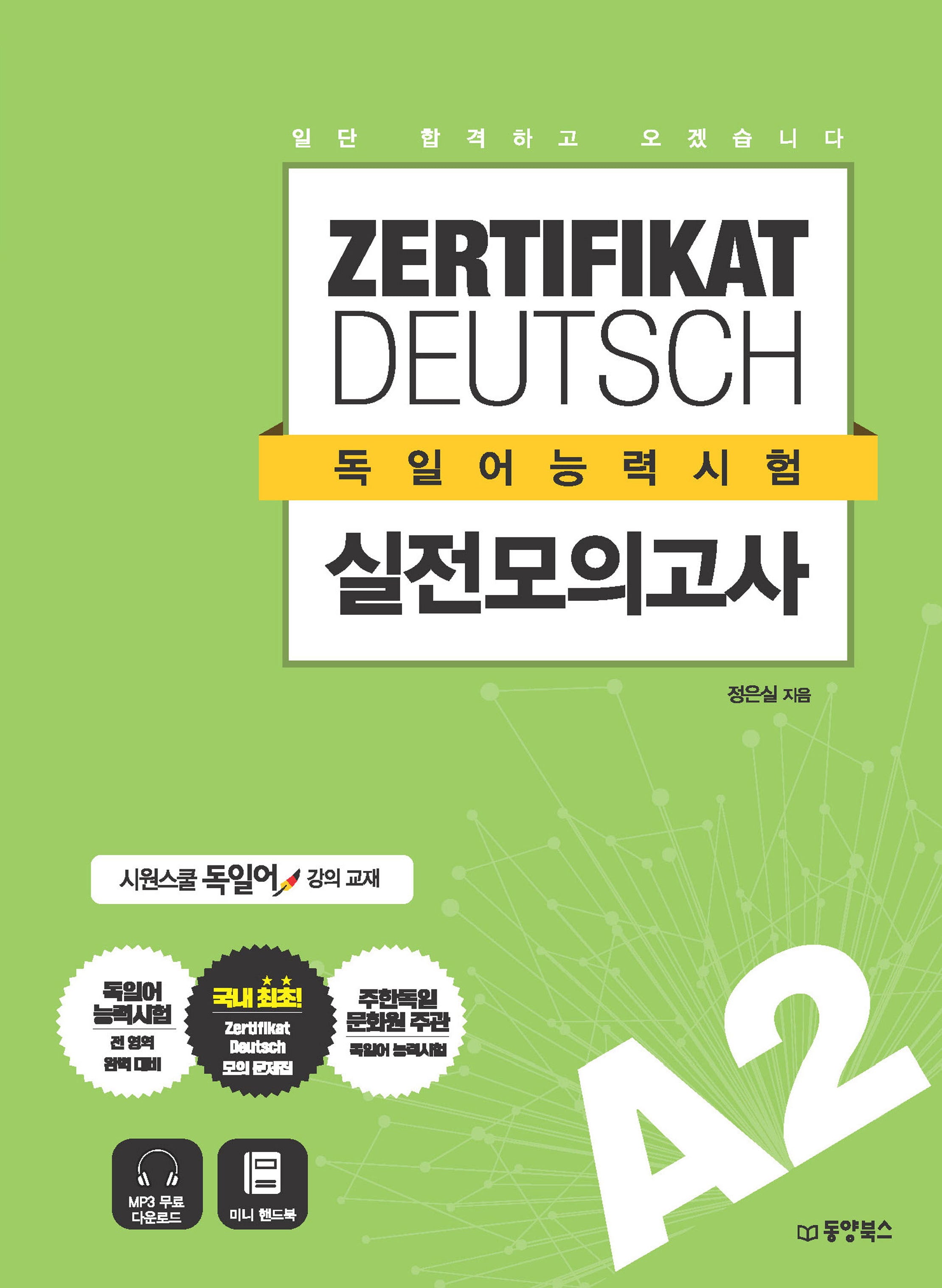 ZERTIFIKAT DEUTSCH 독일어능력시험 실전모의고사 A2(일단 합격하고 오겠습니다)