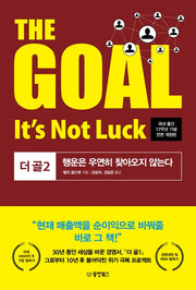 The Goal(더 골) 2(전면개정판)