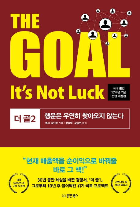 The Goal(더 골) 2(전면개정판)