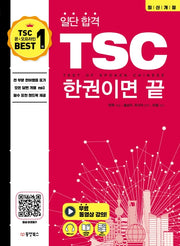 TSC 한 권이면 끝(일단 합격)(개정판)