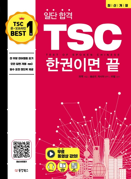 TSC 한 권이면 끝(일단 합격)(개정판)
