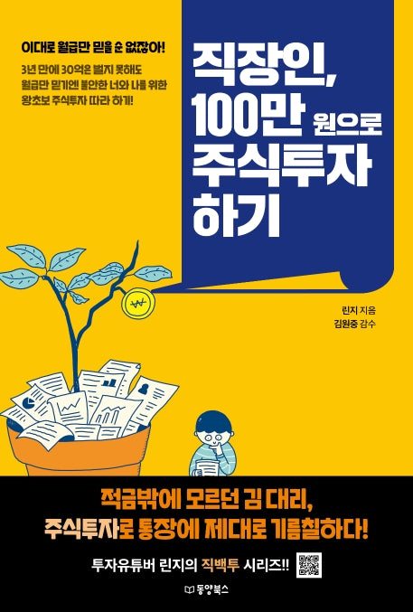 직장인, 100만원으로 주식투자하기