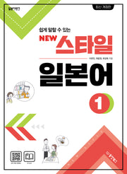New 스타일 일본어 1(일본어뱅크 쉽게 말할 수 있는)(개정판)