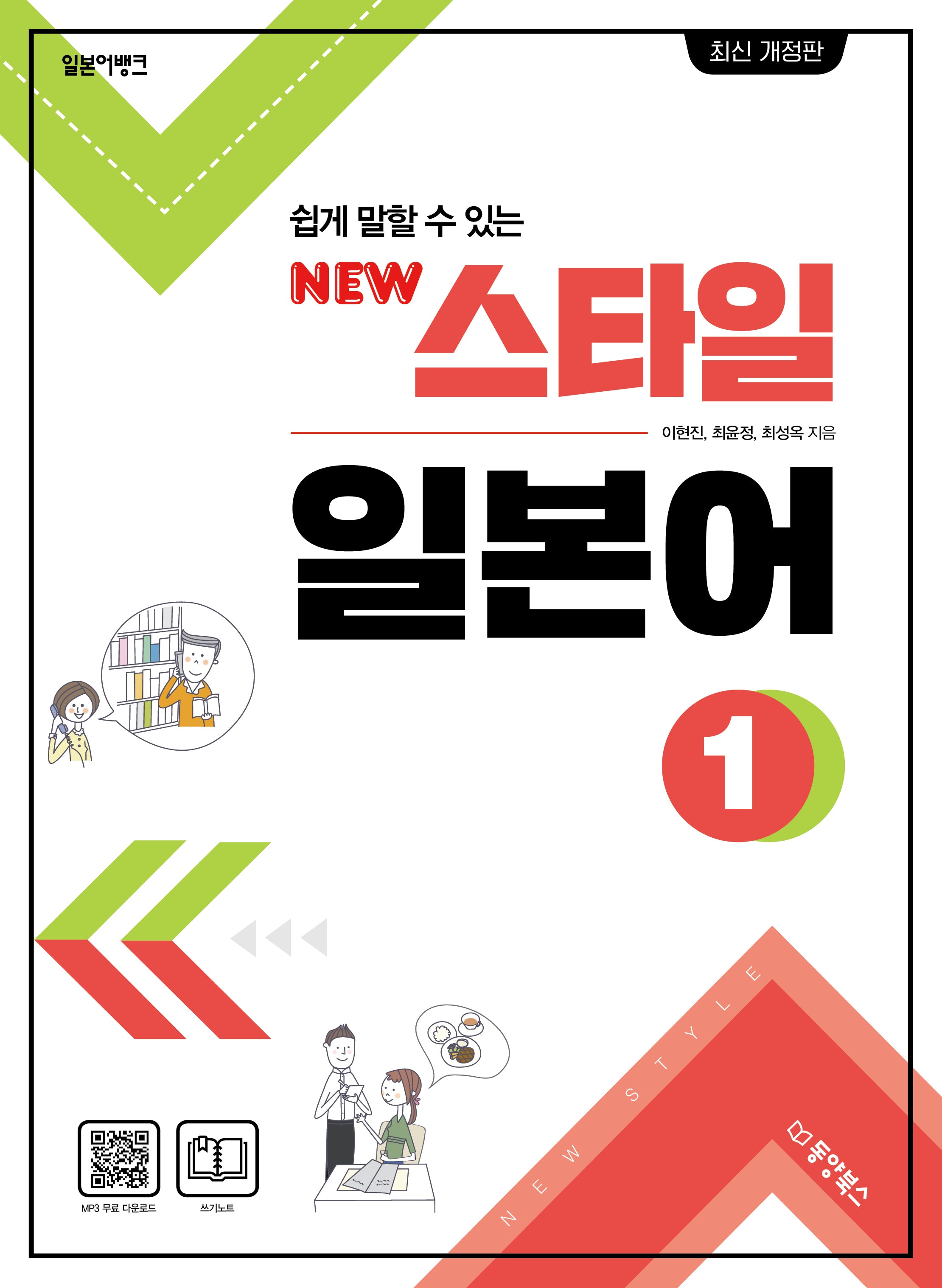 New 스타일 일본어 1(일본어뱅크 쉽게 말할 수 있는)(개정판)