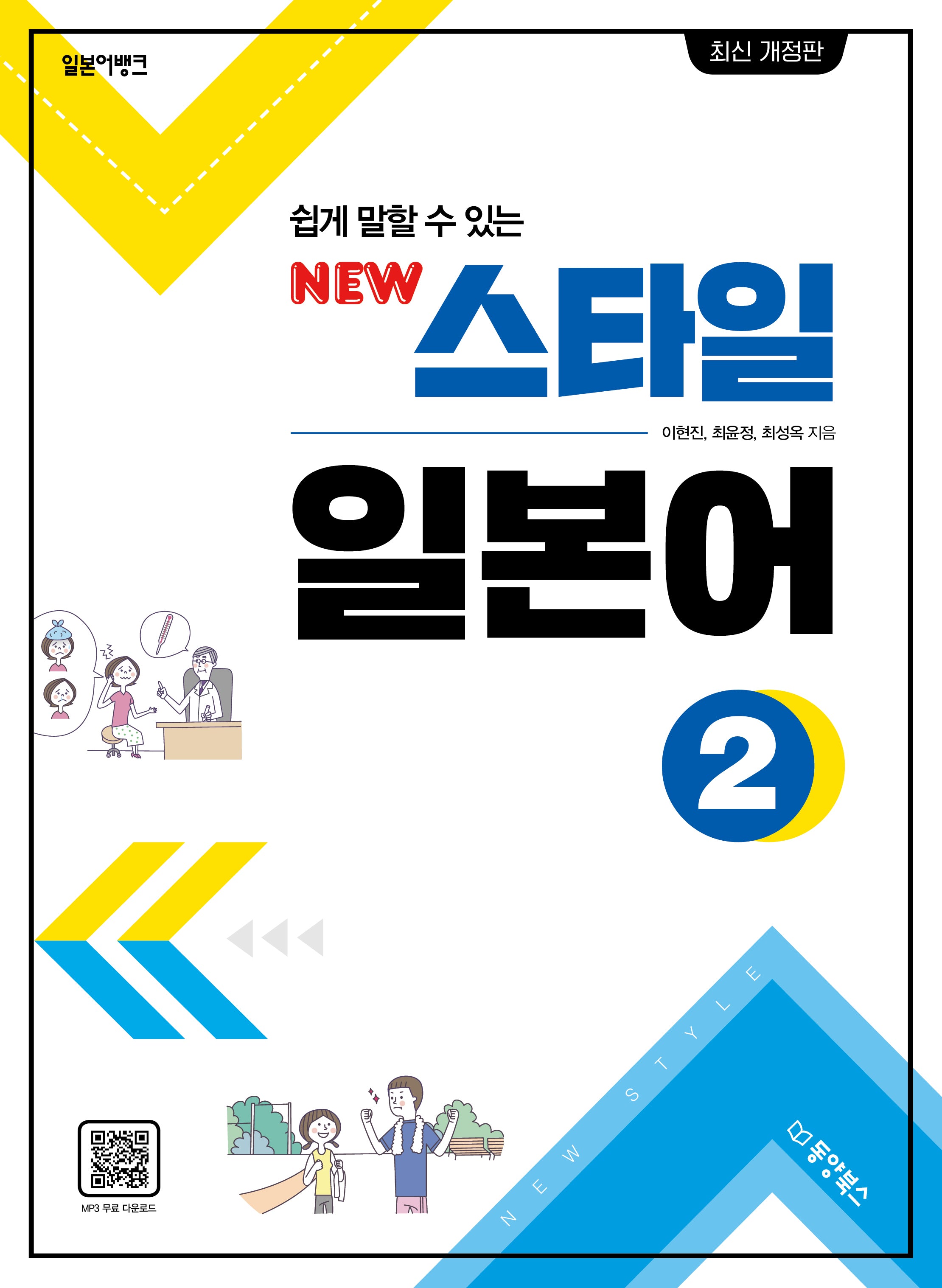 New 스타일 일본어 2(일본어뱅크 쉽게 말할 수 있는)(개정판)