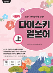 다이스키 일본어(상)(NEW)(일본어뱅크)