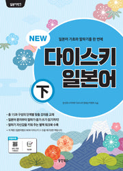 다이스키 일본어(하)(NEW)(일본어뱅크)
