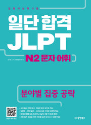 JLPT 일본어능력시험 N2 문자 어휘(일단 합격)
