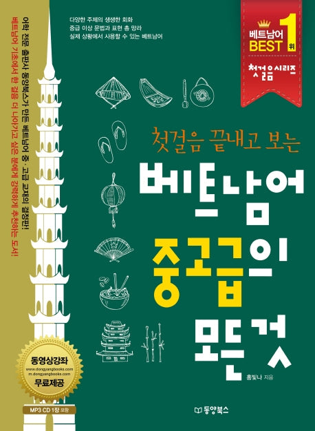 첫걸음 끝내고 보는 베트남어 중고급의 모든 것