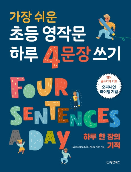 가장 쉬운 초등 영작문 하루 4문장 쓰기