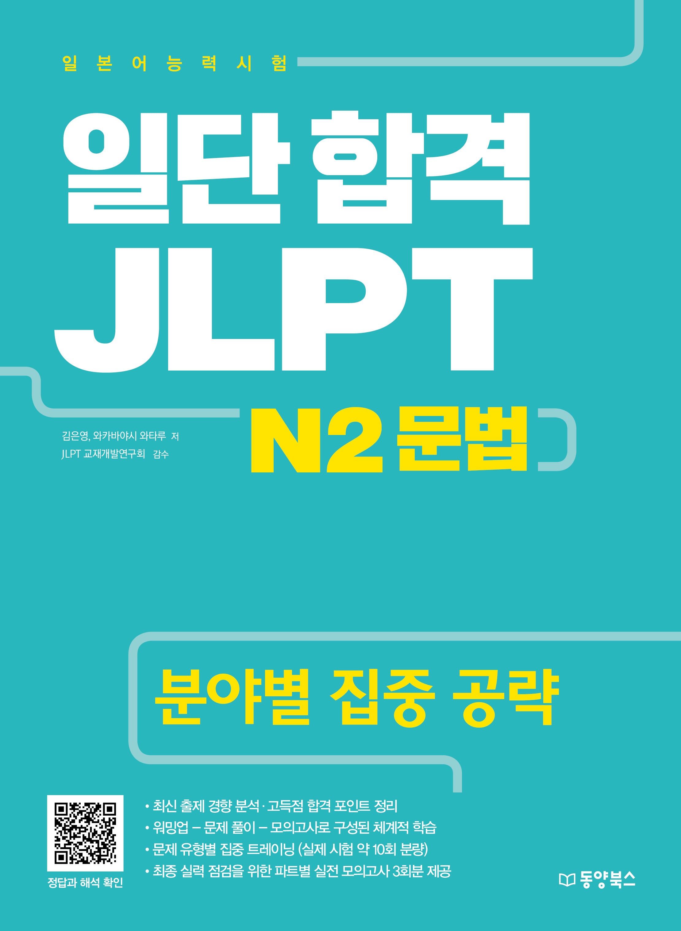 일단 합격 JLPT 일본어능력시험 N2 문법