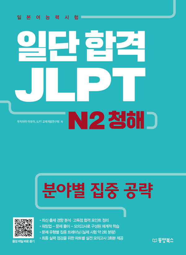 일단 합격 JLPT 일본어능력시험 N2 청해(CD1장포함)