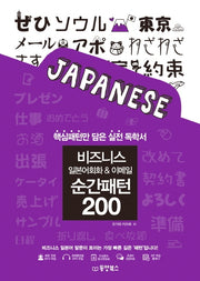 비즈니스 일본어회화 & 이메일 순간패턴 200(MP3 CD 1장)