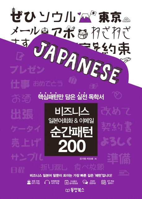 비즈니스 일본어회화 & 이메일 순간패턴 200(MP3 CD 1장)