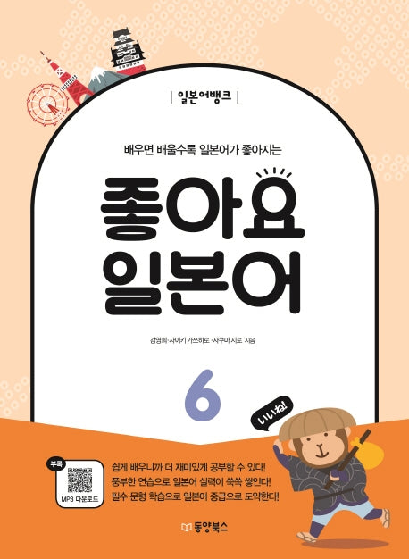 좋아요 일본어 6(일본어뱅크)