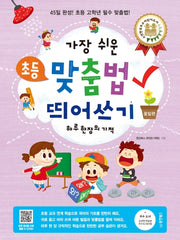 가장 쉬운 초등 맞춤법 띄어쓰기 하루 한 장의 기적