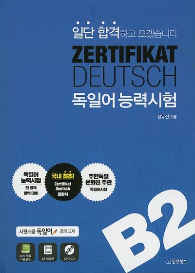 ZERTIFIKAT DEUTSCH 독일어능력시험 B2(일단 합격하고 오겠습니다)(CD1장포함)