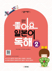 일본어뱅크 좋아요 일본어 독해 Step 2(문화로 배우는)