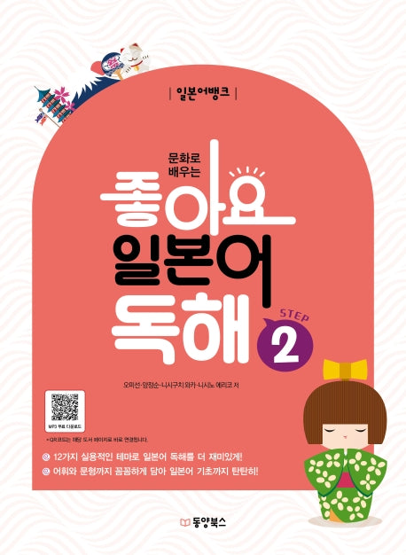 일본어뱅크 좋아요 일본어 독해 Step 2(문화로 배우는)