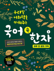 국어 속 한자 1: 하루 한 장의 기적(우리말 어휘력을 키워주는)