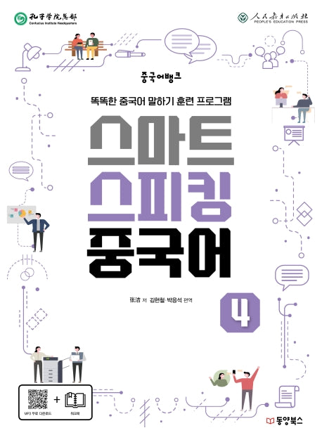 스마트 스피킹 중국어 4(중국어뱅크)