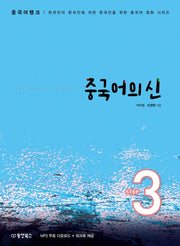 중국어뱅크 중국어의 신 Step 3(한국인의 한국인에 의한 한국인을 위한 중국어 회화 시리즈)