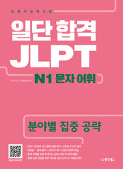 일단 합격 JLPT 일본어능력시험 N1 문자·어휘
