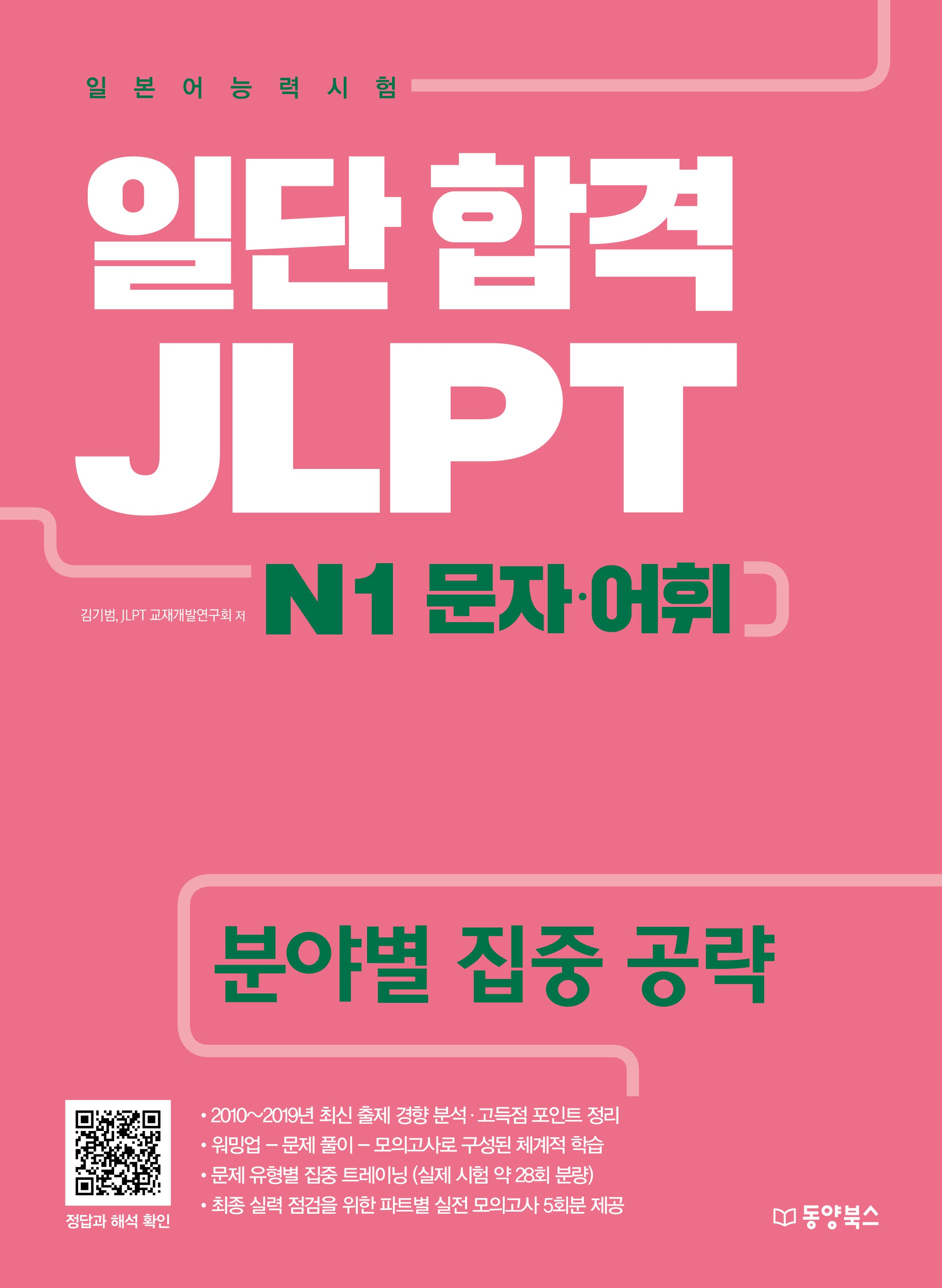 일단 합격 JLPT 일본어능력시험 N1 문자·어휘