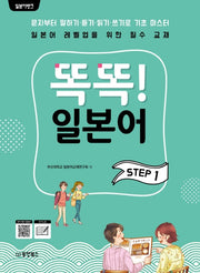똑똑! 일본어 Step 1(일본어뱅크)