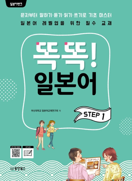 똑똑! 일본어 Step 1(일본어뱅크)
