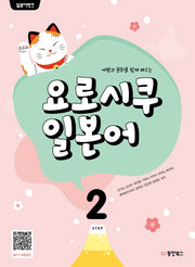 일본어뱅크 요로시쿠 일본어 2(여행과 문화를 함께 배우는)