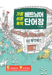 가장 쉬운 독학 베트남어 단어장