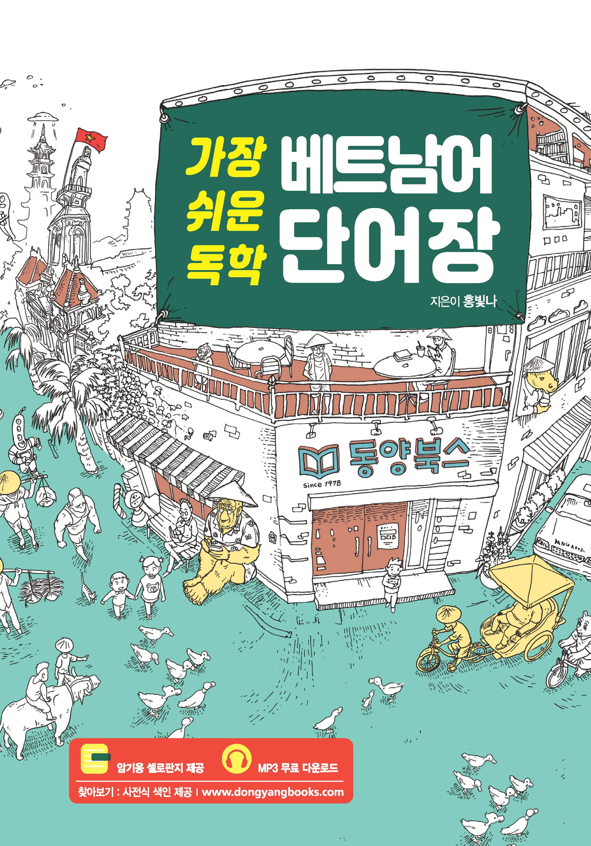 가장 쉬운 독학 베트남어 단어장