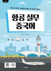 항공 실무 중국어(중국어뱅크)