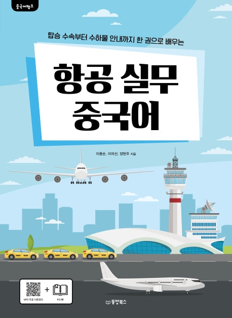 항공 실무 중국어(중국어뱅크)