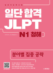 일단 합격 JLPT 일본어능력시험 N1 청해