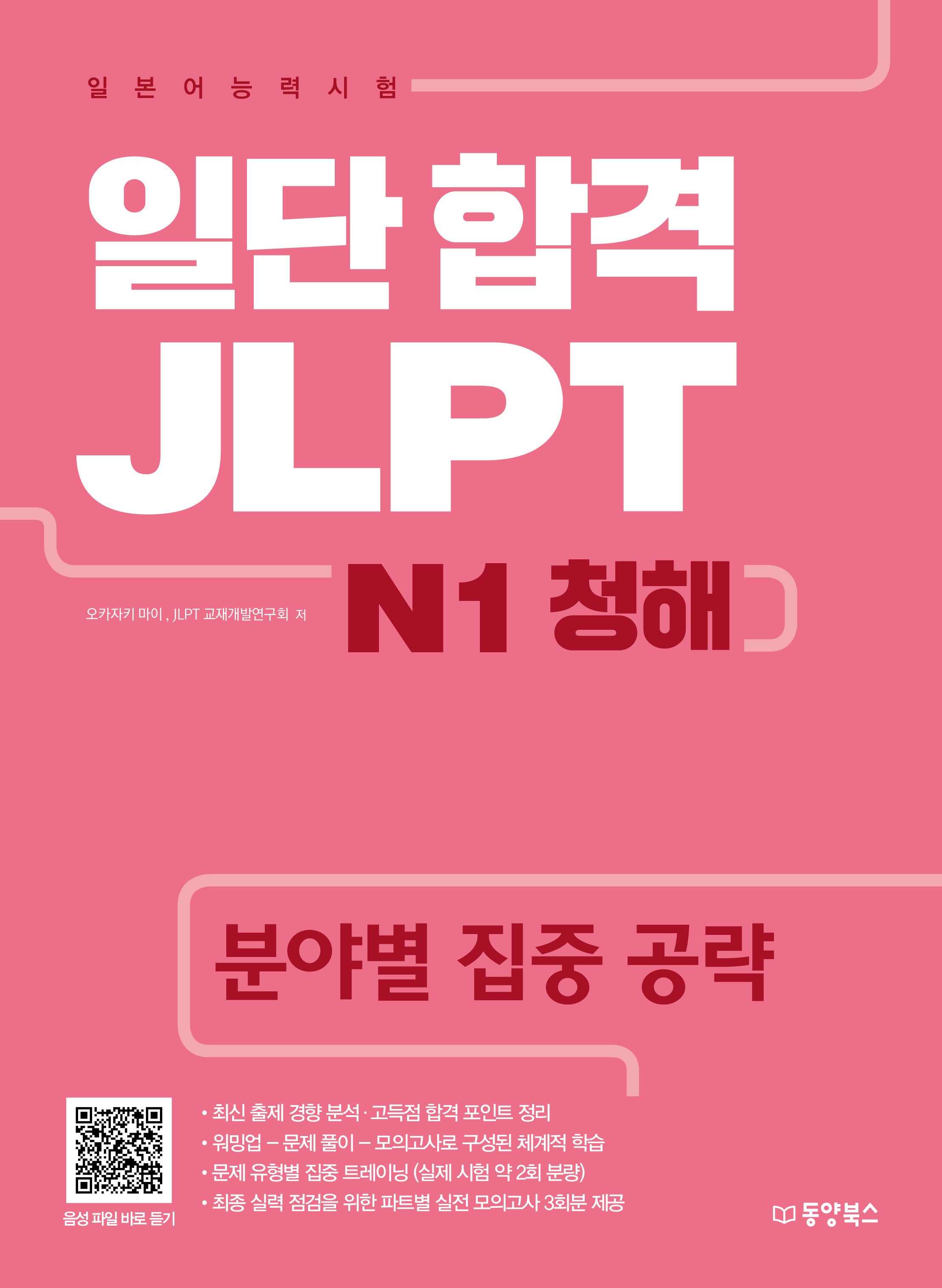 일단 합격 JLPT 일본어능력시험 N1 청해